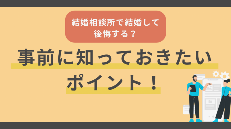 結婚相談所で結婚して後悔する？事前に知ってきたいポイント 